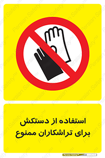 use , put , forbbiden , استفاده نکنید , تراش , برشکاری , دستگاه , پرسنل , 