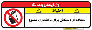 use , put , forbbiden , استفاده نکنید , تراش , برشکاری , دستگاه , پرسنل , 