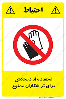 use , put , forbbiden , استفاده نکنید , تراش , برشکاری , دستگاه , پرسنل , 