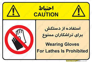 use , put , forbbiden , استفاده نکنید , تراش , برشکاری , دستگاه , پرسنل , 