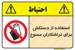 use , put , forbbiden , استفاده نکنید , تراش , برشکاری , دستگاه , پرسنل , 