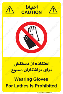 use , put , forbbiden , استفاده نکنید , تراش , برشکاری , دستگاه , پرسنل , 