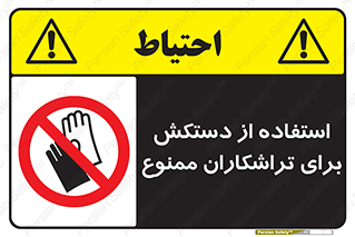 use , put , forbbiden , استفاده نکنید , تراش , برشکاری , دستگاه , پرسنل , 
