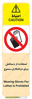 use , put , forbbiden , استفاده نکنید , تراش , برشکاری , دستگاه , پرسنل , 