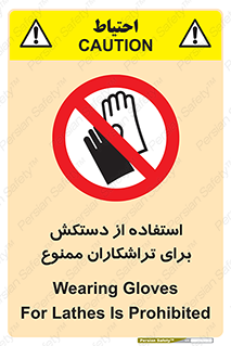 use , put , forbbiden , استفاده نکنید , تراش , برشکاری , دستگاه , پرسنل , 