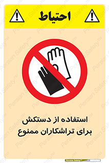 use , put , forbbiden , استفاده نکنید , تراش , برشکاری , دستگاه , پرسنل , 