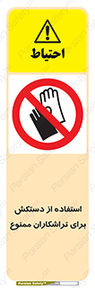 use , put , forbbiden , استفاده نکنید , تراش , برشکاری , دستگاه , پرسنل , 