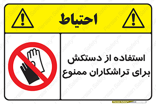use , put , forbbiden , استفاده نکنید , تراش , برشکاری , دستگاه , پرسنل , 