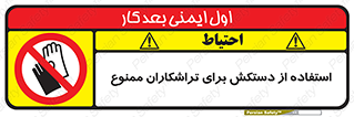 use , put , forbbiden , استفاده نکنید , تراش , برشکاری , دستگاه , پرسنل , 