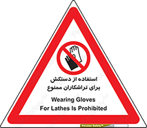 use , put , forbbiden , استفاده نکنید , تراش , برشکاری , دستگاه , پرسنل , 