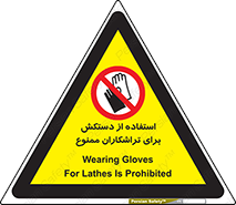 use , put , forbbiden , استفاده نکنید , تراش , برشکاری , دستگاه , پرسنل , 