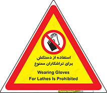 use , put , forbbiden , استفاده نکنید , تراش , برشکاری , دستگاه , پرسنل , 