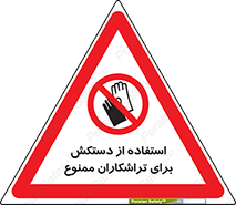 use , put , forbbiden , استفاده نکنید , تراش , برشکاری , دستگاه , پرسنل , 