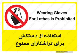 use , put , forbbiden , استفاده نکنید , تراش , برشکاری , دستگاه , پرسنل , 