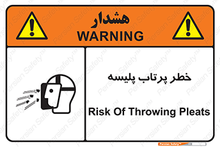 تابلوی ایمنی خطر پرتاب پلیسه – طرح 10403