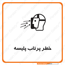 تابلوی ایمنی خطر پرتاب پلیسه – طرح 10403