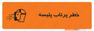 Safety sign: Risk Of Throwing Pleats – design 10403