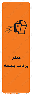 تابلوی ایمنی خطر پرتاب پلیسه – طرح 10403