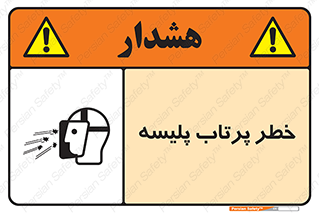 تابلوی ایمنی خطر پرتاب پلیسه – طرح 10403