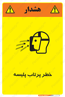 تابلوی ایمنی خطر پرتاب پلیسه – طرح 10403