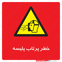 dangerous , ذرات , خرده , شوت , شدن , براده , 
