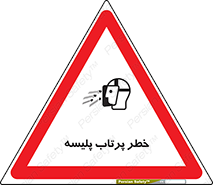dangerous , ذرات , خرده , شوت , شدن , براده , 