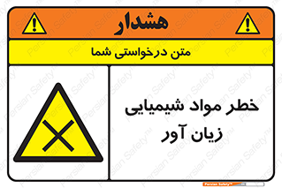 Harmful , Chemical , ضرر , مضر , ماده , سیمی , 
