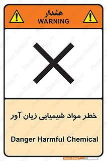 Harmful , Chemical , ضرر , مضر , ماده , سیمی , 