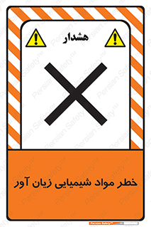 Harmful , Chemical , ضرر , مضر , ماده , سیمی , 