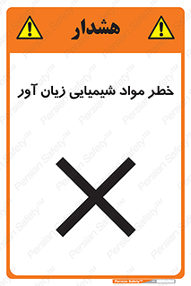 Harmful , Chemical , ضرر , مضر , ماده , سیمی , 
