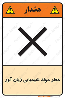 Harmful , Chemical , ضرر , مضر , ماده , سیمی , 