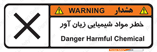 Harmful , Chemical , ضرر , مضر , ماده , سیمی , 