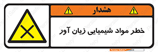 Harmful , Chemical , ضرر , مضر , ماده , سیمی , 