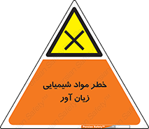 Harmful , Chemical , ضرر , مضر , ماده , سیمی , 