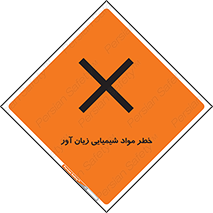 Harmful , Chemical , ضرر , مضر , ماده , سیمی , 