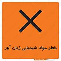 Harmful , Chemical , ضرر , مضر , ماده , سیمی , 