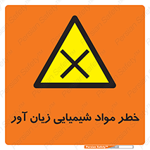 Harmful , Chemical , ضرر , مضر , ماده , سیمی , 