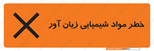 Harmful , Chemical , ضرر , مضر , ماده , سیمی , 