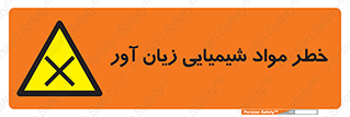 Harmful , Chemical , ضرر , مضر , ماده , سیمی , 