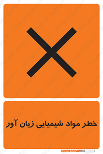 Harmful , Chemical , ضرر , مضر , ماده , سیمی , 