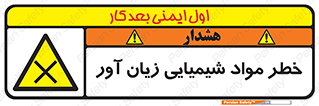 Harmful , Chemical , ضرر , مضر , ماده , سیمی , 