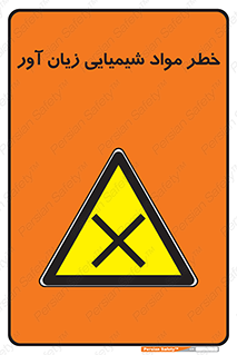 Harmful , Chemical , ضرر , مضر , ماده , سیمی , 