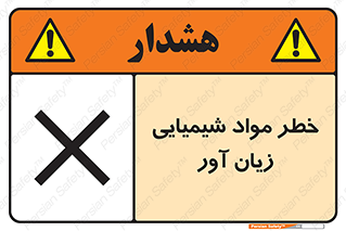 Harmful , Chemical , ضرر , مضر , ماده , سیمی , 