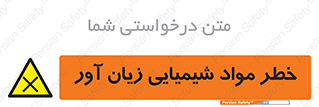 Harmful , Chemical , ضرر , مضر , ماده , سیمی , 