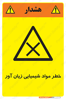 Harmful , Chemical , ضرر , مضر , ماده , سیمی , 