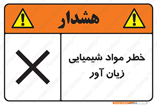 Harmful , Chemical , ضرر , مضر , ماده , سیمی , 
