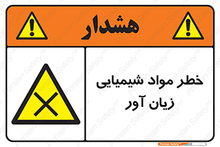 Harmful , Chemical , ضرر , مضر , ماده , سیمی , 