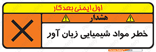 تابلوی ایمنی خطر مواد شیمیایی زیان آور – طرح 10404