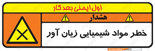 تابلوی ایمنی خطر مواد شیمیایی زیان آور – طرح 10404