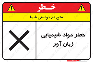 Harmful , Chemical , ضرر , مضر , ماده , سیمی , 